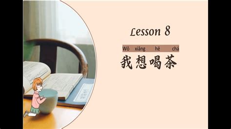 我想喝茶|HSK1 Lesson8 我想喝茶